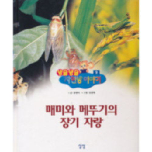 Kim Young-i - A kabóca és a szöcske tehetségkutató versenye (Banggeul Banggeul Jayeon Iyagi (???? ??? ???) sorozat 9. kötete)