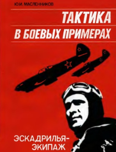 Maslennikov YU. I. - Taktika harci helyzetben, orosz nyelv� (Taktika v boyevykh primerakh: eskadril'ya-ekipazh)