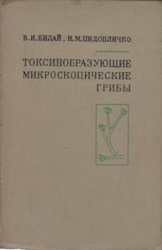 Bilaj-Pidoplicsko - Tokszinobrazujusie mikroszkopicseszkie grib�-(orosz nyelv�)