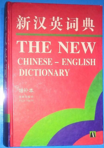 The New Chinese-English Dictionary (Yilin Press) - ?????
