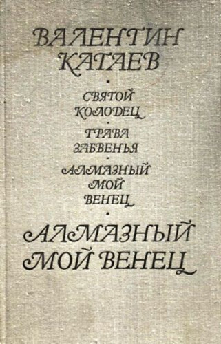 V. P. Katajev - ?????? ???????. ????? ????????. ???????? ??? ?????