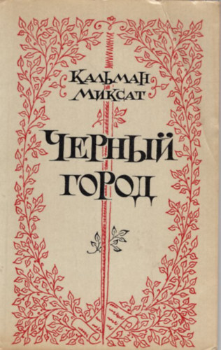 Miksz�th K�lm�n - A fekete v�ros  (orosz)