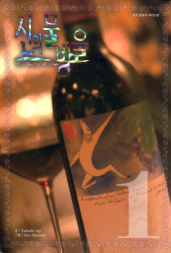 Tadashi Agi - Shu Okimoto - ??? #1   ( Drops of God, Vol. 1)