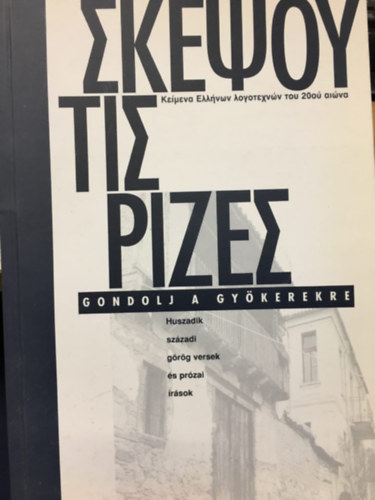 Gondolj a gykerekre - Huszadik szzadi grg versek s przai rsok