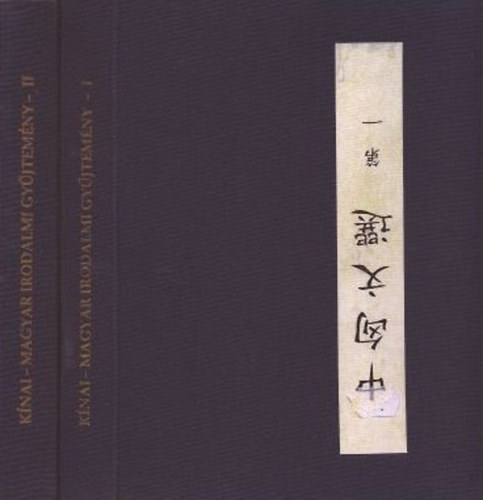 T�kei Ferenc  (szerk.) - K�nai-magyar irodalmi gy�jtem�ny I-II.