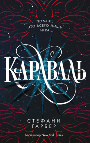 ??????? ?????? - ???????? - Caraval