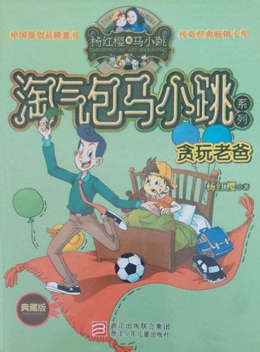 Yang Hongying - Tao qi bao ma xiao tiao (Knai egynyelv meseknyv)