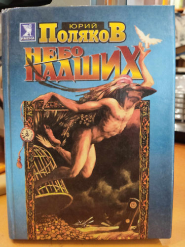 Jurij Poljakov - Bukottak égboltja, orosz nyelven