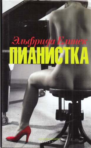 Elfriede Jelinek - Pianisztka
