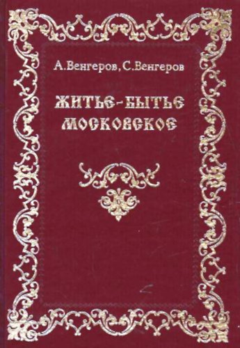 Vengerov - ?????-????? ?????????? XVII ??? - let Moszkvban