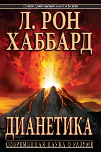 L. Ron Hubbard ?. ??? ??????? - ????????? (Dianetika orosz nyelven)