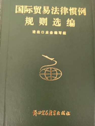 Nemzetk�zi kereskedelmi jogi gyakorlatok - K�nai-Angol nyelv�