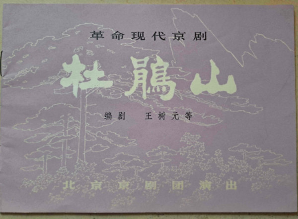Wang Shuyuan - Rhododendron Hill - Pekingi modern forradalmi opera - knai nyelv