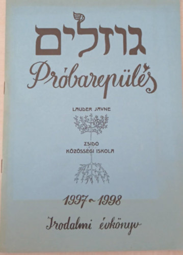 Zelczer Tamás (szerk.) - Próbarepülés (Lauder Javne Zsidó Közösségi Iskola Irodalmi Évkönyv 1997-1998)