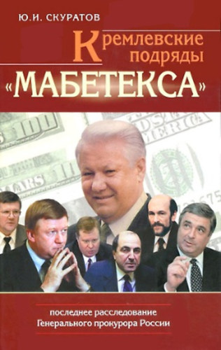 Jurij Iljics Szkuratov - ??????????? ??????? ????????? . ????????? ????????????? ???????????? ????????? ?????? - Kreml szerzdseket kttt a Mabetex-szel. Az orosz fgysz legutbbi vizsg