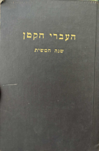 ????? ????  ??? ????? - A kis hber - tdik v (Hber nyelv meseknyv)