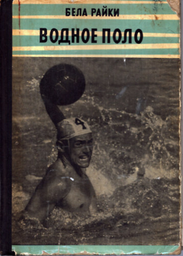 Nincs felt�ntetve - Orosz nyelv� v�zlilabd�s k�nyv