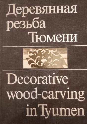Decorative wood-carving in Tyumen