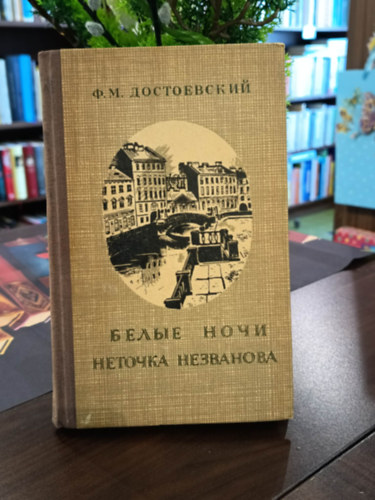 Fjodor Mihajlovics Dosztojevszkij - Fehér Éjszakák. Netocska Nezvanova. / Orosz nyelven /