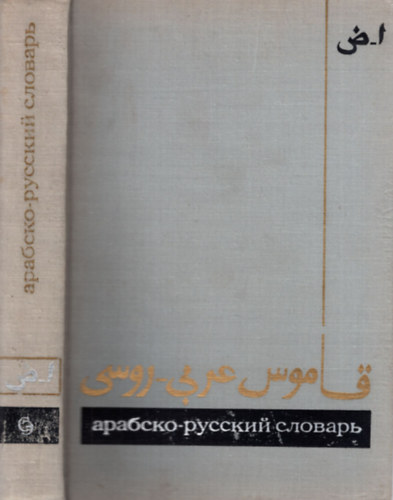 H. K. Baranov - Arab-orosz sztr A-Z I.