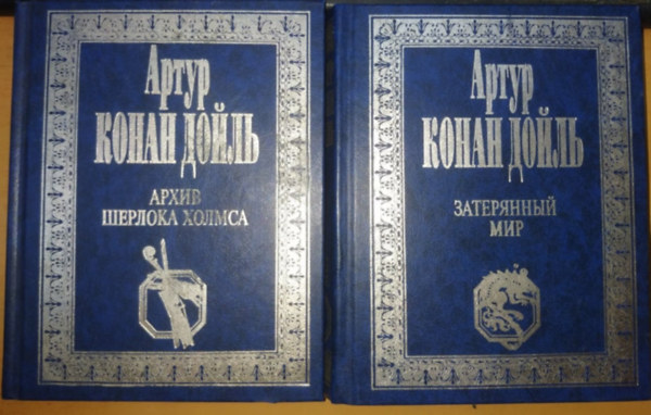 Arthur Conan Doyle - Arthur Conan Doyle sszegyjttt mvei, orosz nyelven: Sherlock Holmes archvum 3. + Az elveszett vilg (2 ktet)
