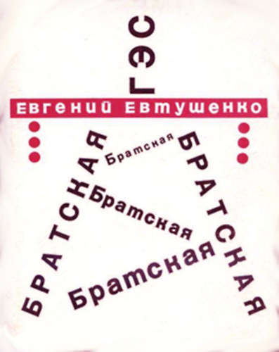 ??????? ????????? [Jevgenyij Jevtusenko] - ???????? ??? [Bratski V�zier�m�]