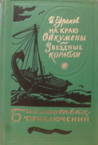 Ivan Jefremov - Na krayu Oykumeny. Zvozdnyye korabli (Az univerzum sz�l�n. Csillaghaj�k)