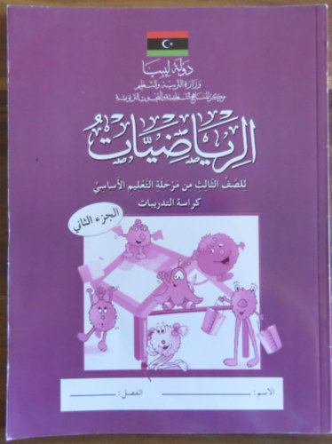Matematika gyakorlófüzet arab nyelven (alapfokú oktatás 3. oszály - 2. rész)
