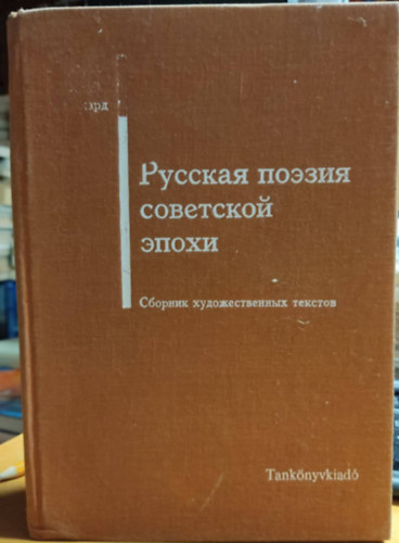 Sz�kely Nyina-Szil�rd L�na-Varga Mih�ly - A szovjet korszak orosz k�lt�szete (orosz nyelv�) Rakt�ri sz�m: 41 030/I.