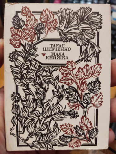 Sevcsenko - 2 db Facsimile kiadv�ny, karton tokban: Sevcsenko k�tetei: Ballad�k + Ny�rfa