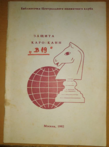 Zashchita Karo-Kann. Izbrannyye partii 1984-1992 godov - Caro-Kann vdelem. Vlogatott jtkok 1984-1992 kztt