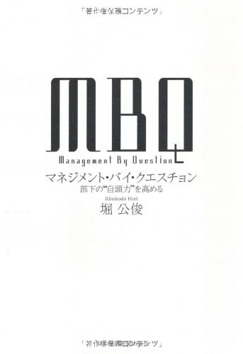 Kimitoshi  Hori - MBQ: Manejimento bai kuesuchon (Management by question)(Nikkei Book)