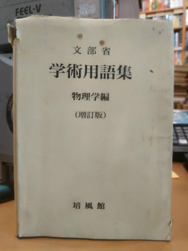 Ministry of Education - Japanese Scientific Terms Physics - Revised and Enlarged Edition (Japán tudományos kifejezések fizikából - Átdolgozott és bővített kiadás)