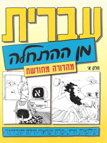Sara Israeli, Hilla Kobliner Shlomit Chayat - Hebrew from Scratch Part 1 (Academon)
