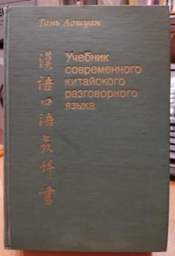 Tan Aoshuang - A modern kínai köznyelv tankönyve (Uchebnik sovremennogo kitayskogo razgovornogo yazyka)