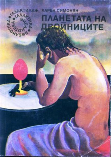 Karen Simonyan - ????????? ?? ?????????? (Bolyg�iker)