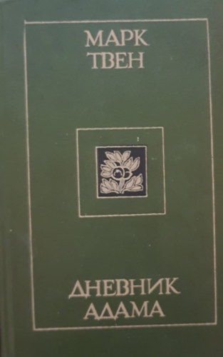 Mark Twain - ???? ???? - ??????? ????? (Mark Twain - �d�m �s �va napl�ja orosz nyelven)