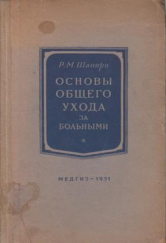R.M.Csapiro - Osznovü Obcsego Uhoda za bolnümi (orosz nyelvű)