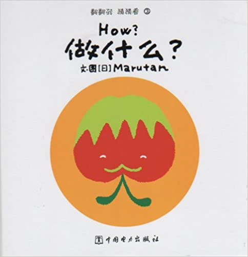 Marutan - How ? (English and Chinese Edition)
