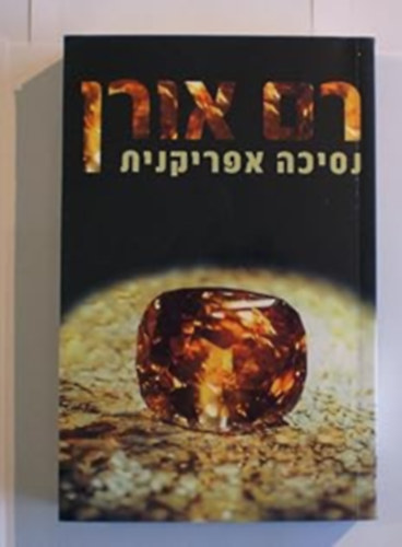 Ram Oren - African Princess, hber nyelv