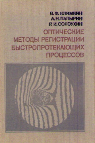 Szolouhin, Papirin A. Klimkin V. - Opticseszkije metodi regisztracii bisztroprotekasih processzov