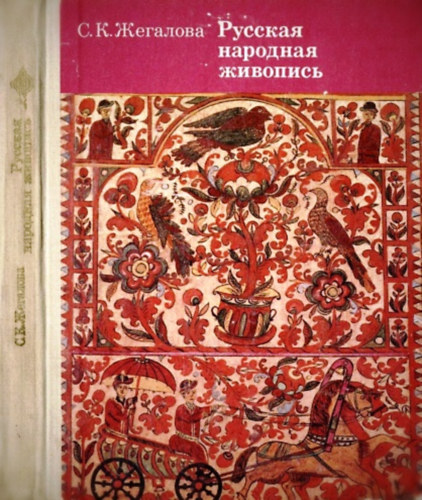 Zhegalova S.K. - ??????? ???????? ???????? - Orosz npi festszet