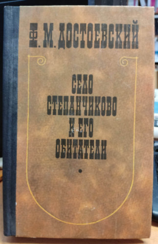 ?. ?. ??????????? [Dosztojevszkij] - ???? ???????????? ? ??? ????????? (Stepanchikovo falu s laki)