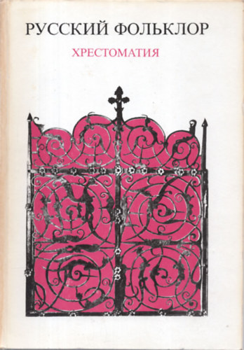 Kámán. E. - Tétényi M. - Orosz Népköltészet (orosz nyelven)