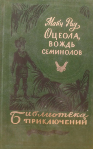 Mayne Reid - Osceola, a szeminolok f�n�ke (orosz nyelv�)