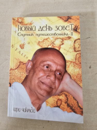 Egy új nap hív (orosz nyelven)