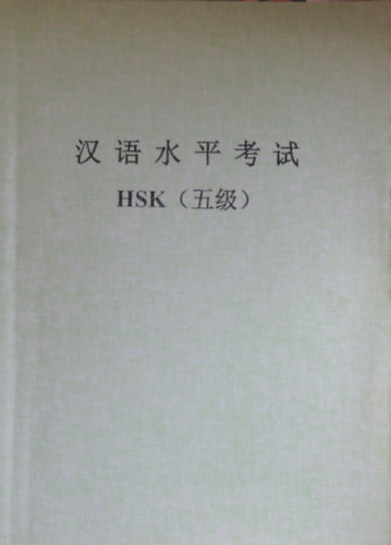 HSK Chinese Exam H51221 - sample test exam