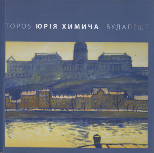 TOPOS ???? ??????. ???????? / TOPOS of Yurii Khymych. Budapest