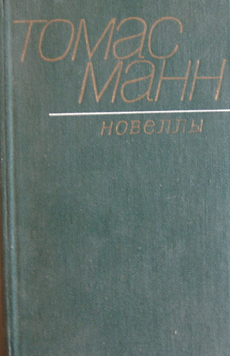 Thomas Mann - Novell�k.