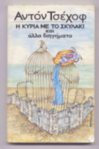 Anton Pavlovich Chekhov - ? ????? u? ?? ??????? ??? ???? ?????u??? (A kuty�s h�lgy �s m�s t�rt�netek)